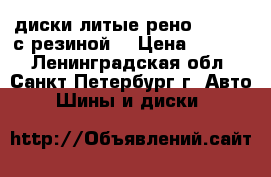 диски литые рено 5*114,3 с резиной  › Цена ­ 8 000 - Ленинградская обл., Санкт-Петербург г. Авто » Шины и диски   